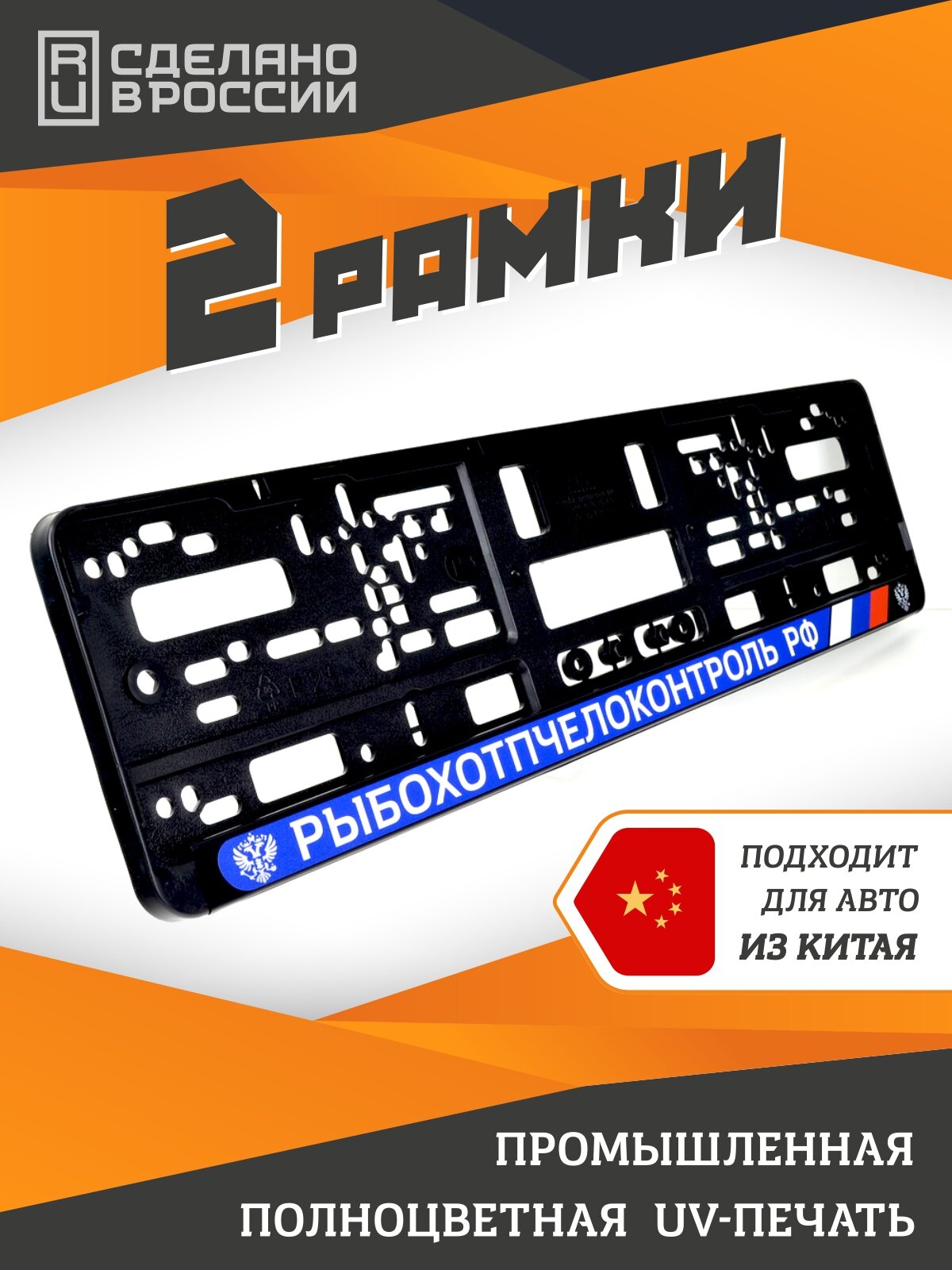 Рыбохотпчелоконтроль РФ (blue). Комплект из двух рамок для госномера с надписью.