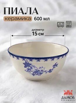 Пиала глубокая "Боярышник", синий, 15 см, 600 мл, Дымов Керамика