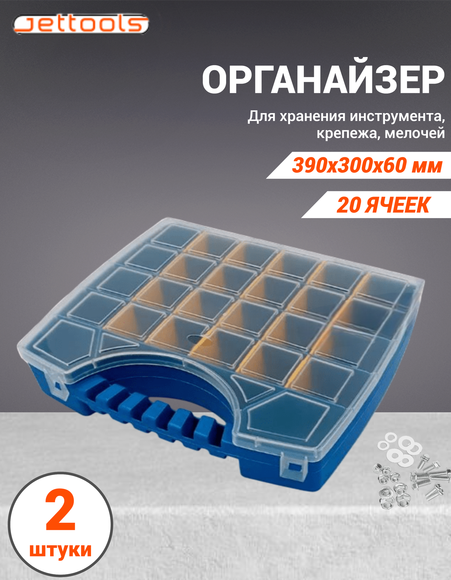 Органайзер для хранения Jettools 390*300*60 мм (20 ячеек) 2 шт.