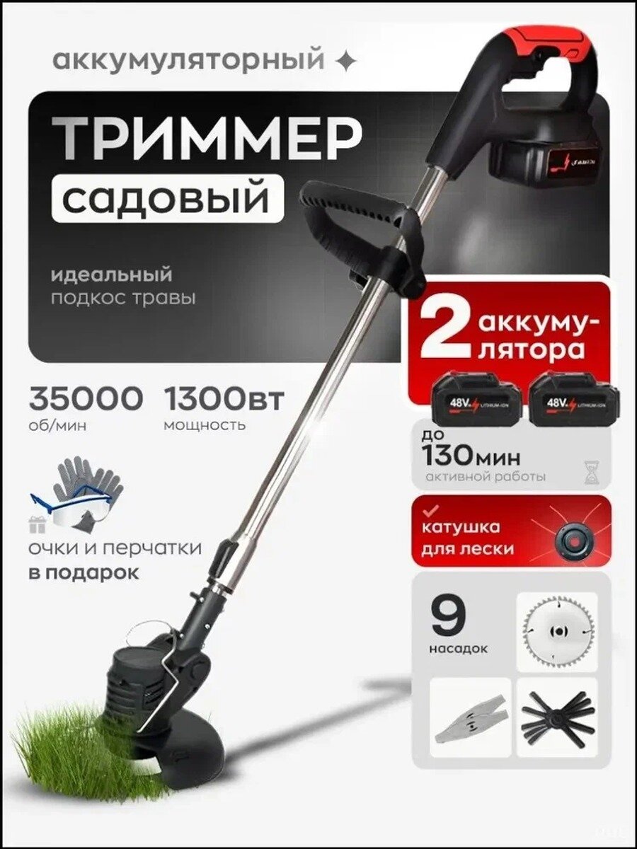 Триммер садовый аккумуляторный, 1300 Вт, 2 аккумулятора, 9 насадок, ширина 15