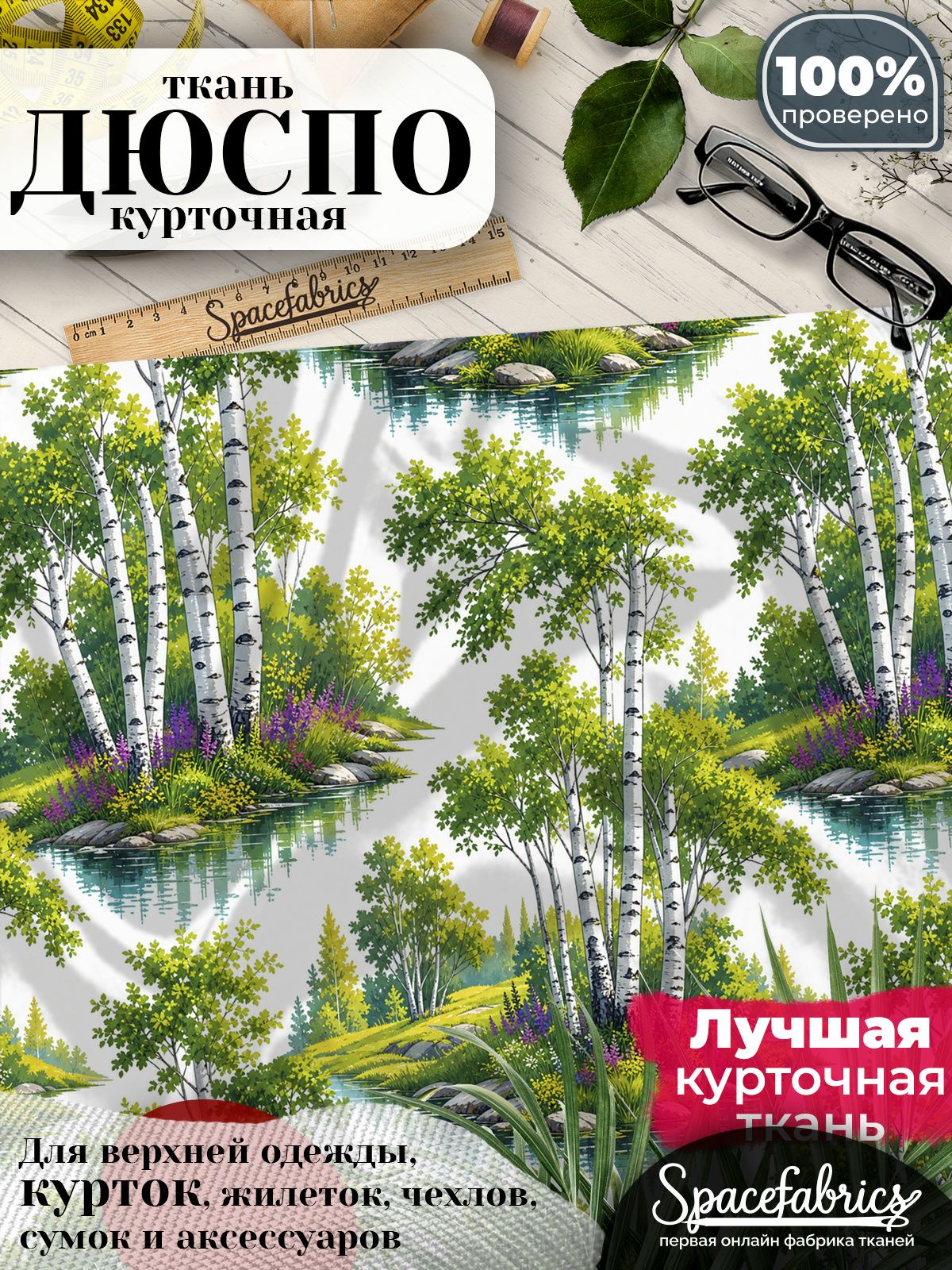 Ткань курточная Дюспо 240T WR PU Milky, плащевая, для шитья, отрез 147х100 см, 85 г/м2, с принтом Берёзовая роща