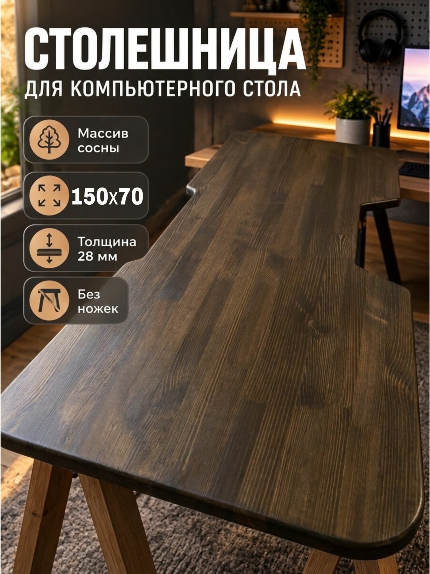 Столешница для компьютерного стола из сосны