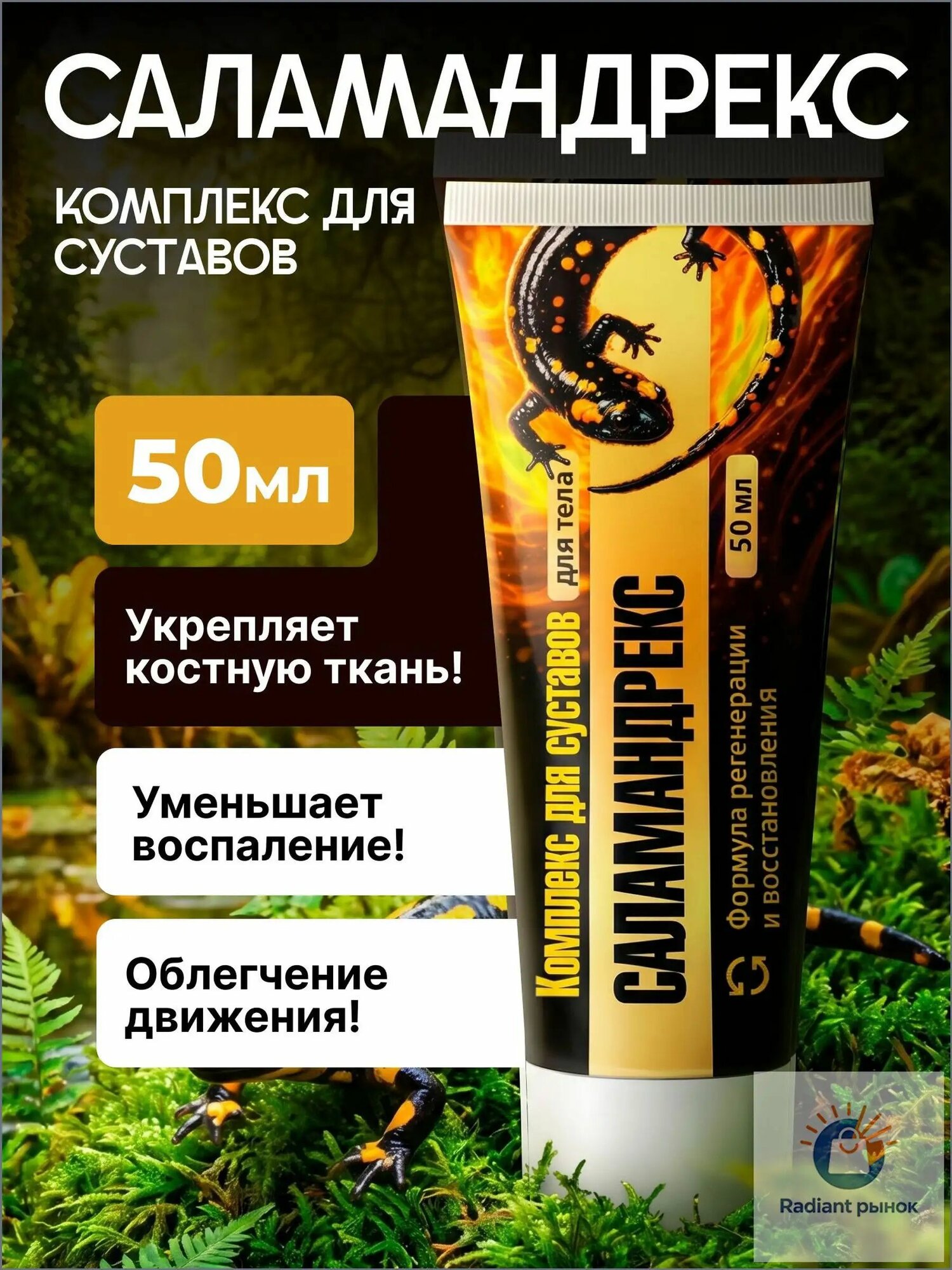 Саламандрекс: Крем для суставов, коленей и позвоночника, обезболивающая мазь от боли в спине и мышцах, 50 мл