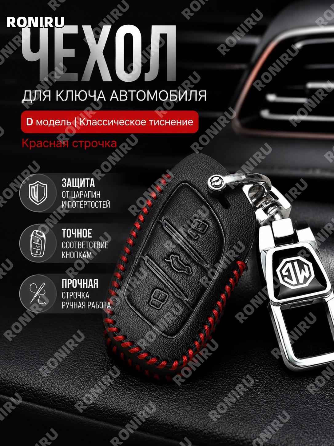 Чехол для ключа MG D款 классический с тиснением «Красная линия», отдельный, из синтетической кожи, авто аксессуар