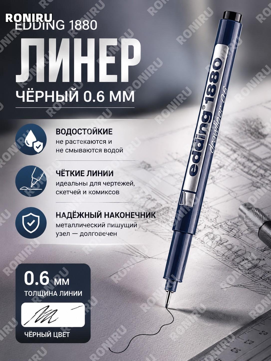 Линер edding1880 0.6 мм черный, ручка для рисования, черчения и скетчинга, художественная для студентов и дизайна.