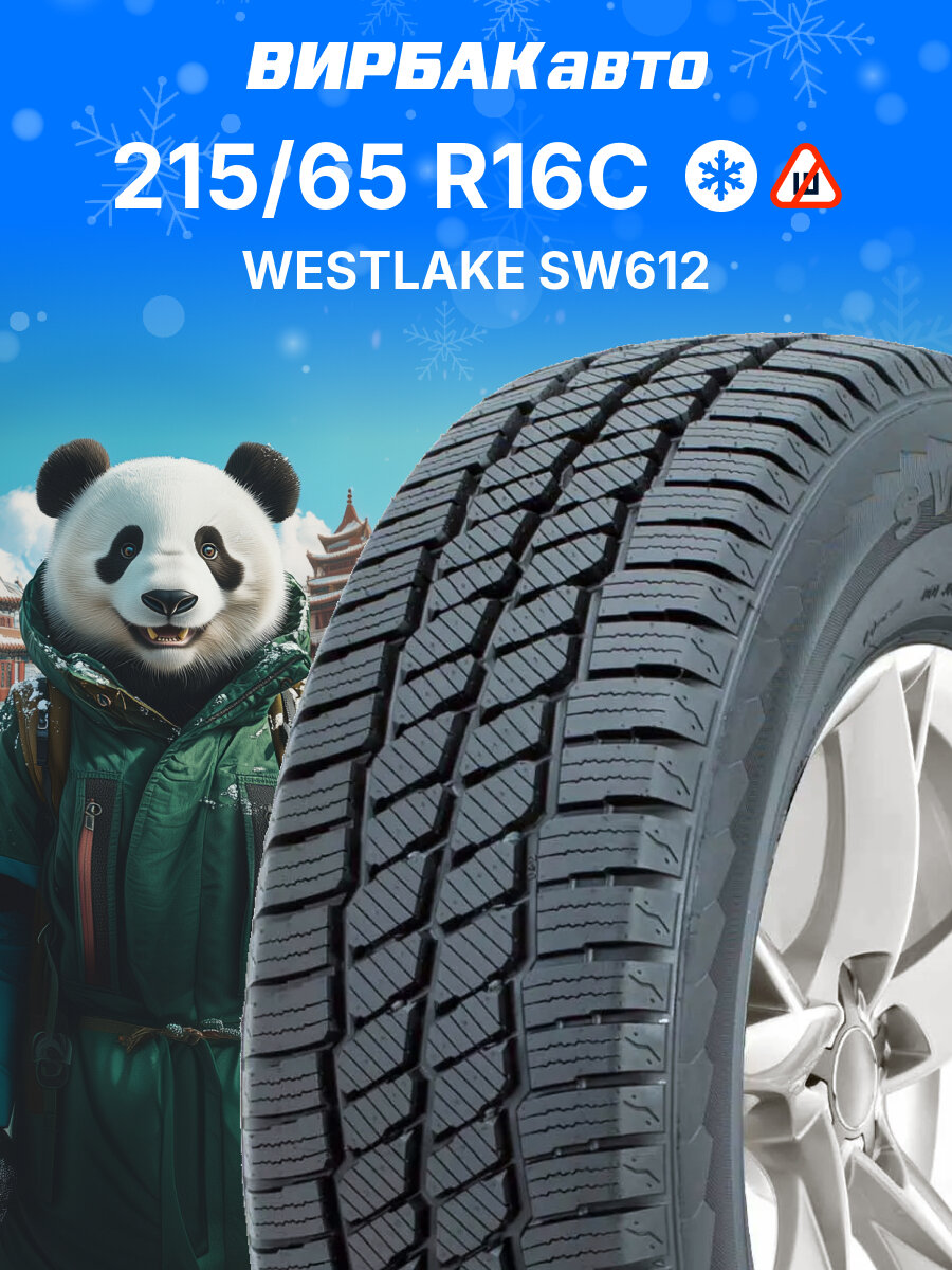 Зимние шины WESTLAKE SW612 215/65R16C 109/107R 8PR, зимняя автомобильная резина
