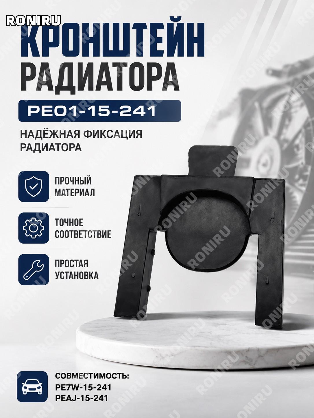 Кронштейн радиатора PE01-15-241, держатель детали системы охлаждения автомобиля для замены и обслуживания Mazda