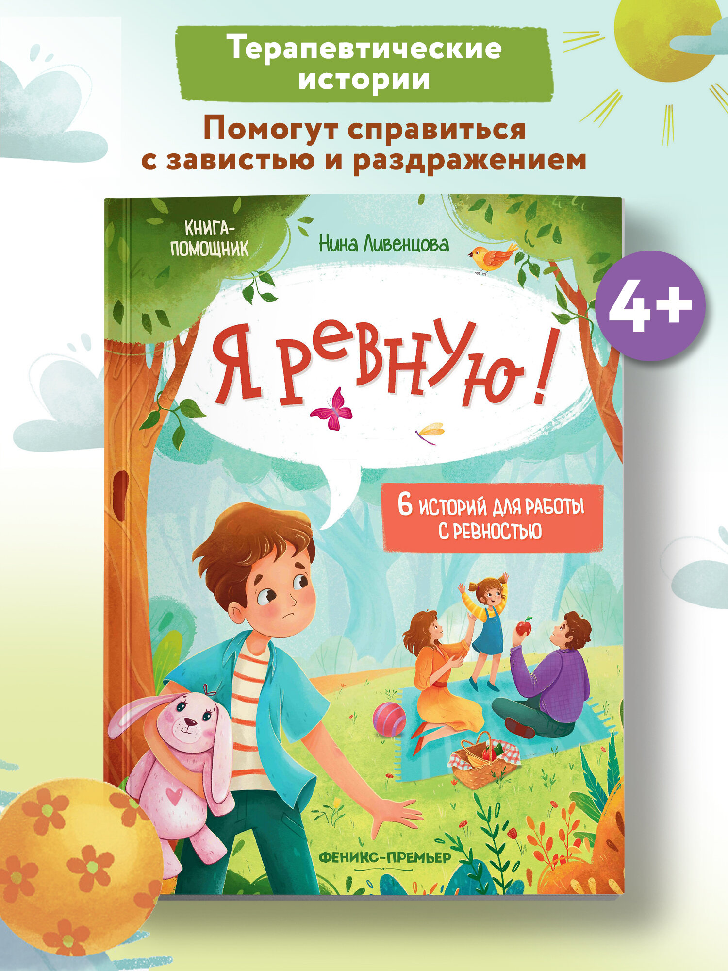 Я ревную: 6 историй для работы с ревностью