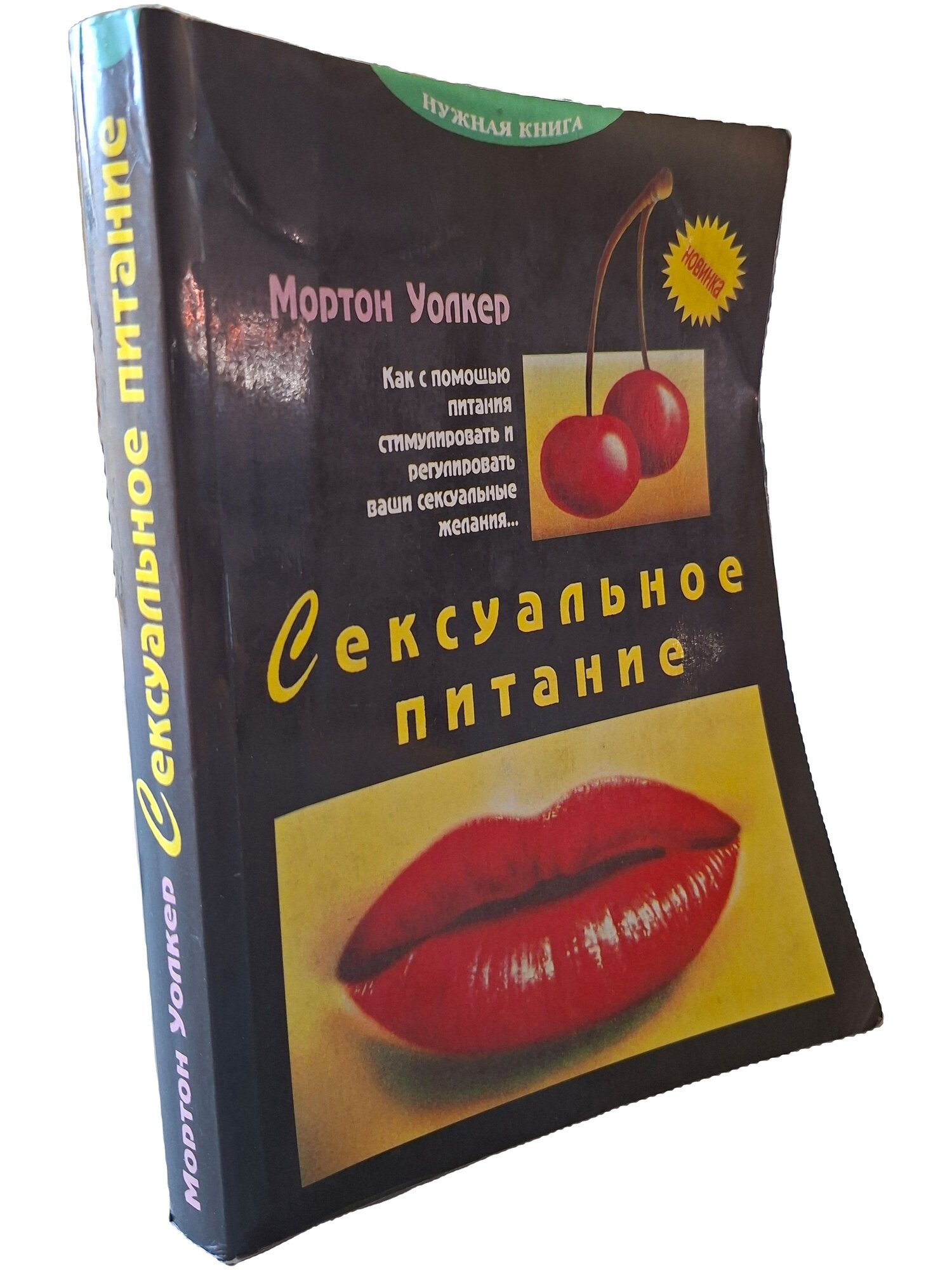 Сексуальное питание. Уолкер Мортон. Юнвес. 1995. Мягкая обложка. 376 стр