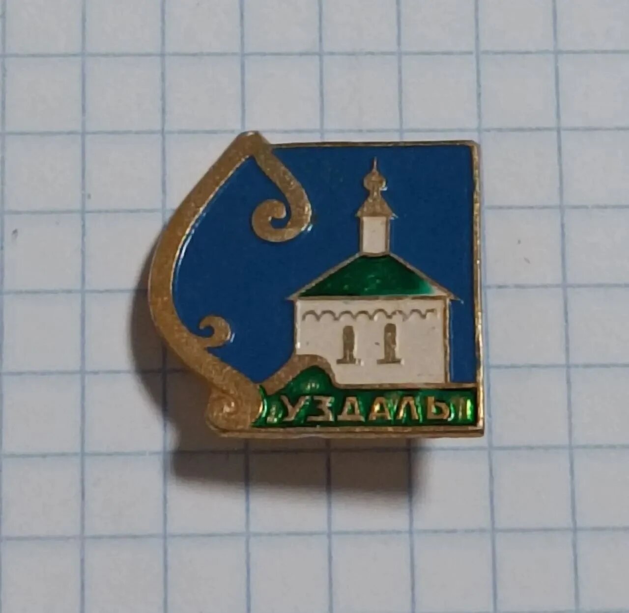 Коллекционный значок «Суздаль»