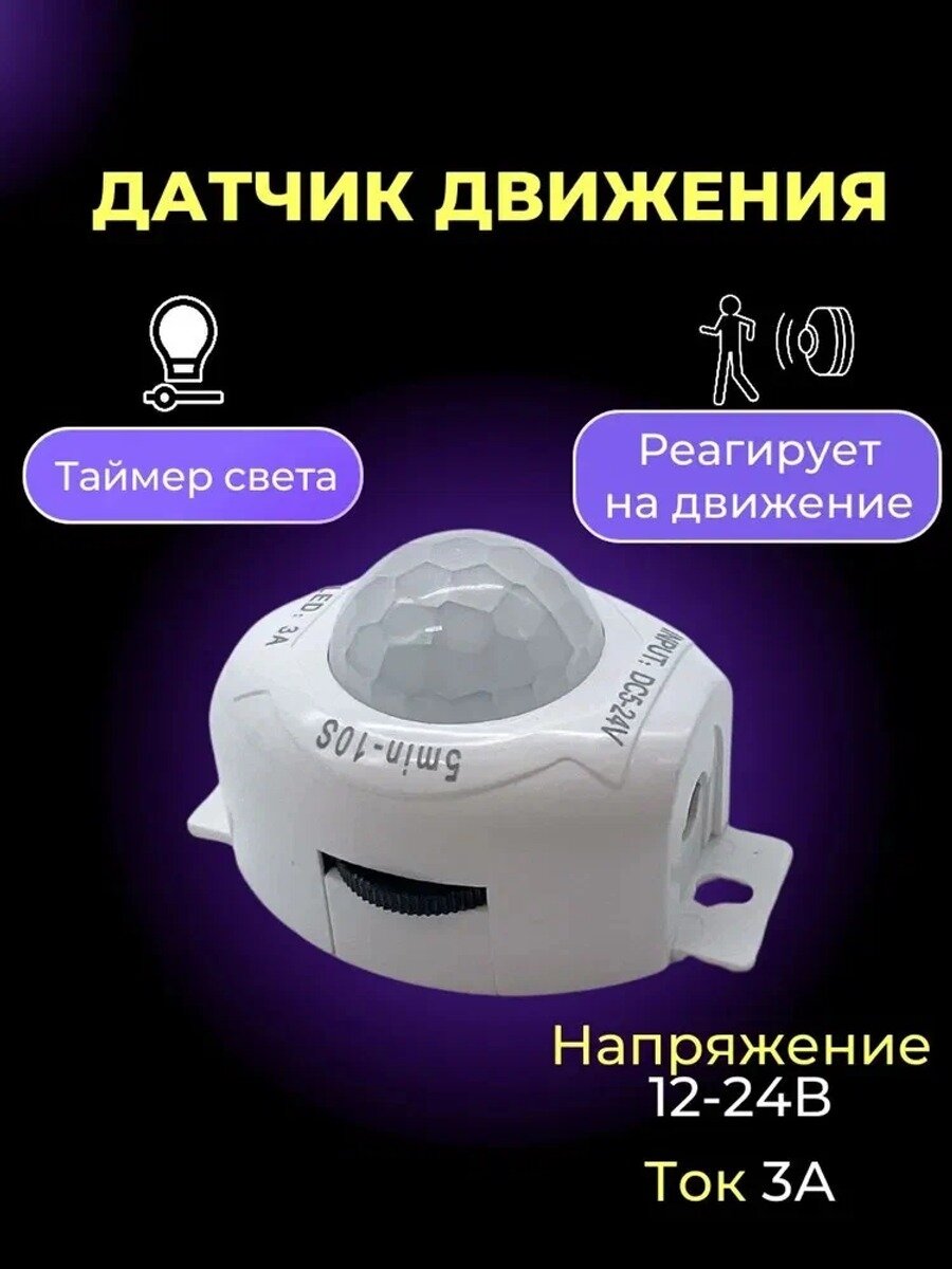 Датчик движения для освещения 12-24В, 3А, белый, перламутровый, 1 шт