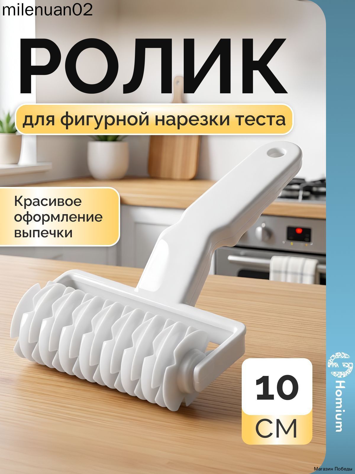 Ролик для теста, 20 см х 12 см, 1 предм, Артикул: 5554503146
