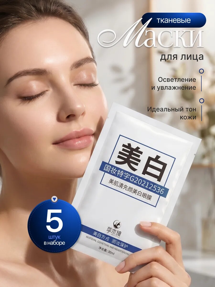 Маска для лица осветляющая 5 шт