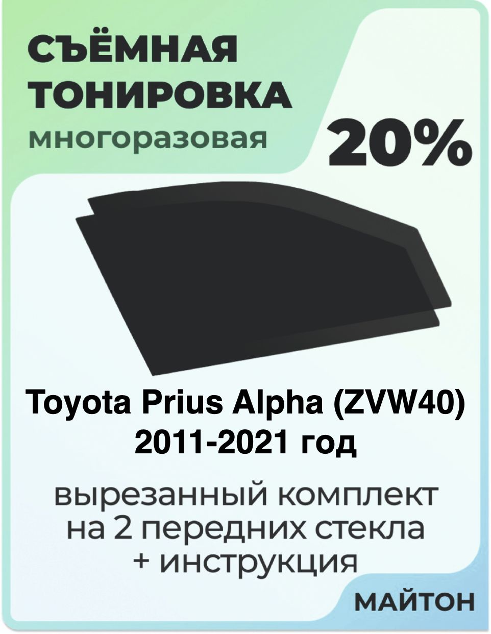 Тонировка съемная для Toyota Prius Alpha ZVW40 2011-2021 год Тонировка съемная для Тойота Приус Альфа Быстросъёмная тонировка 20%