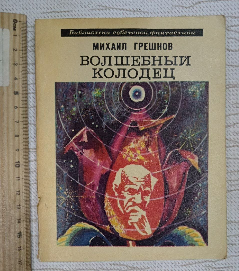 Волшебный колодец Грешнов Михаил Николаевич