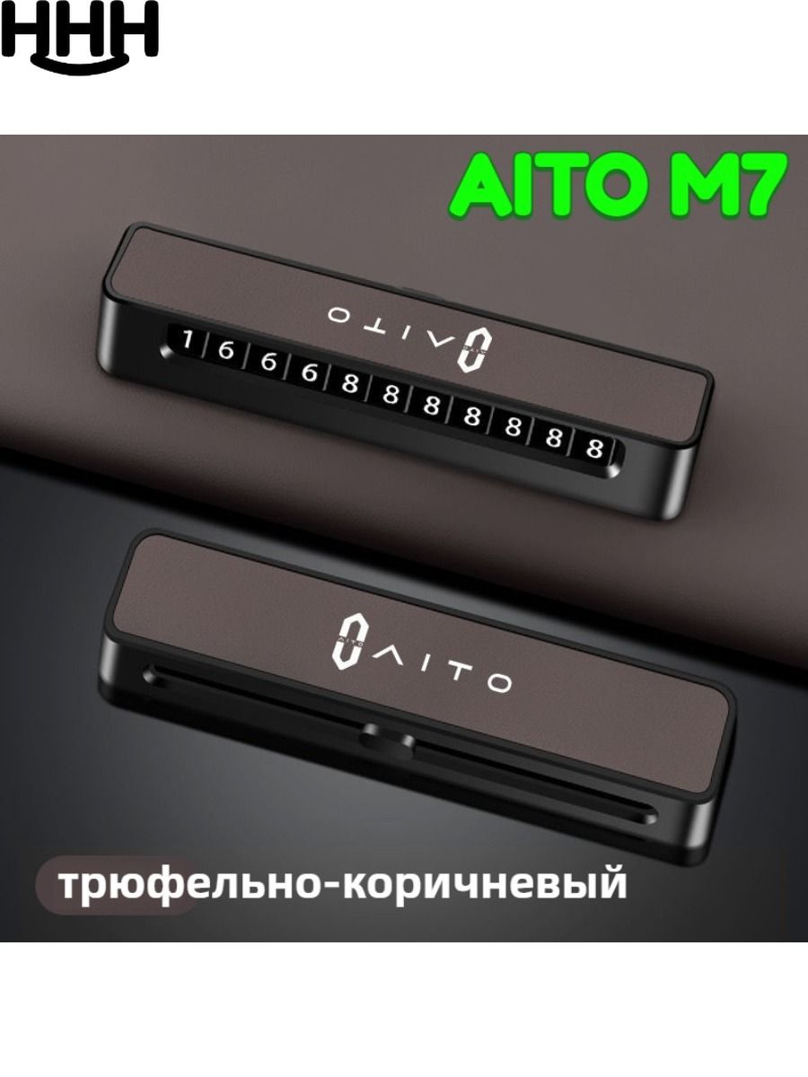 Номерной знак мобильного телефона автомобиля AITO M7