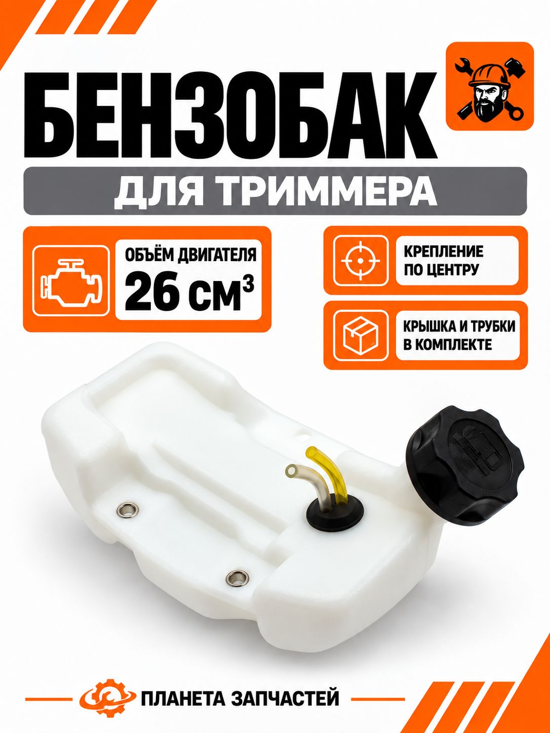 Топливный бак для триммера (бензотриммера, мотокосы) с объёмом двигателя 26 см3