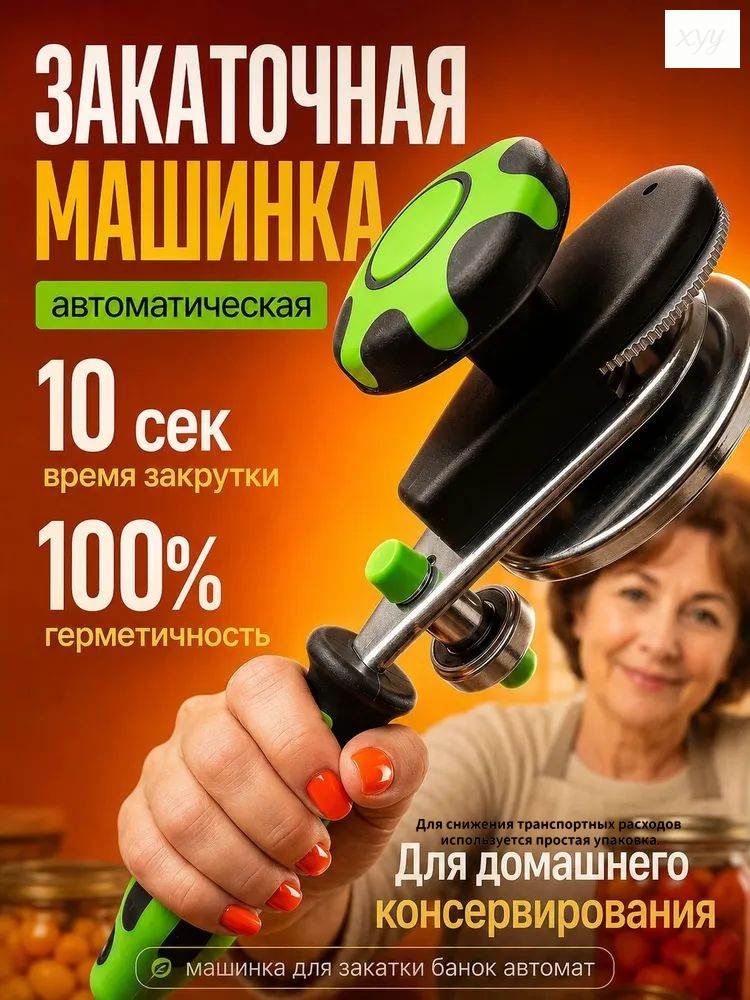 Закаточная машинка полуавтомат, 1 предм.