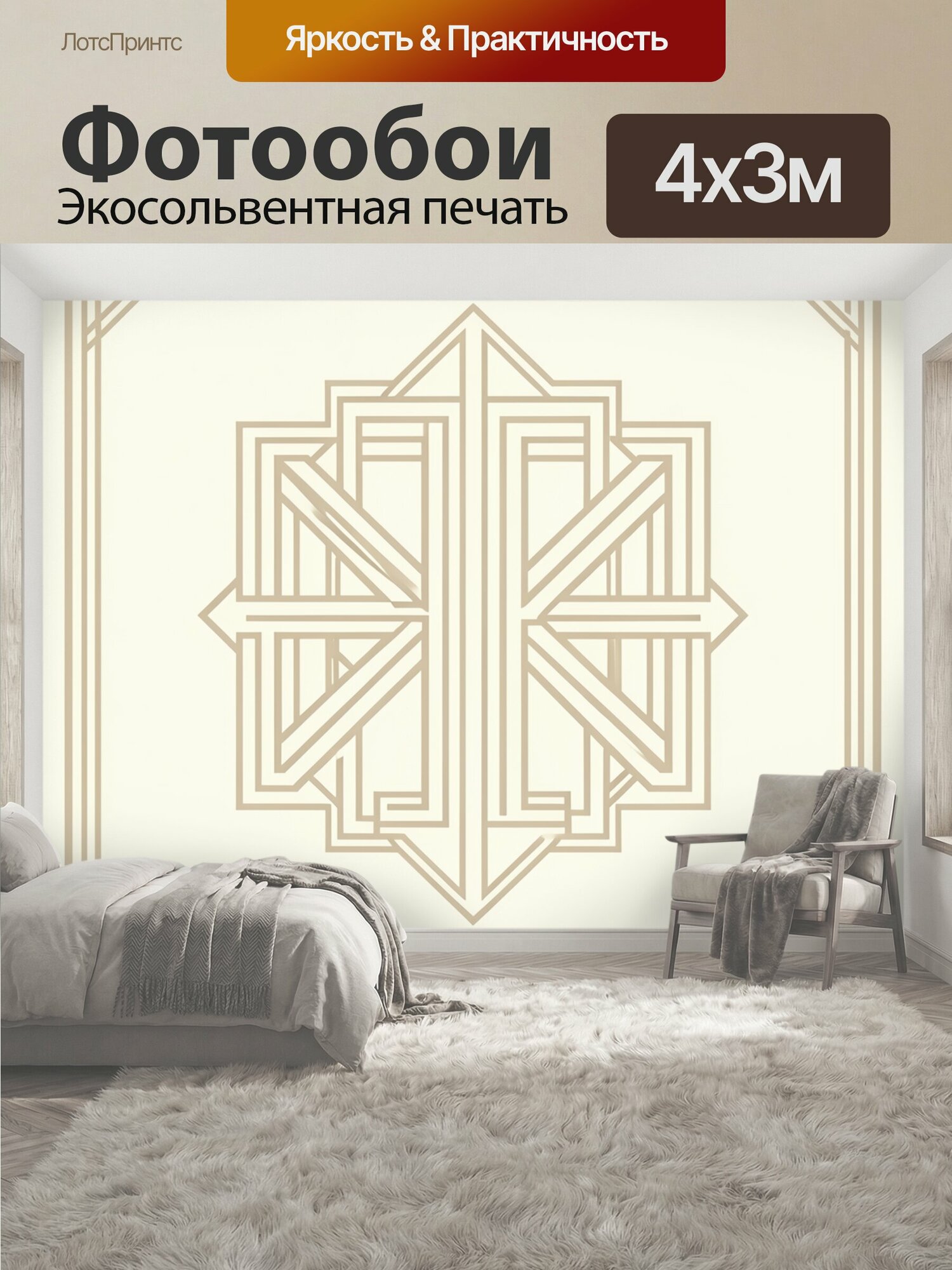 Фотообои "Геометрический медальон в бежевом. Центральный симметричный узор-медальон из линий и угловых ромбов, эффект слоистой перспективы." 400x300 см. экосольвентная печать