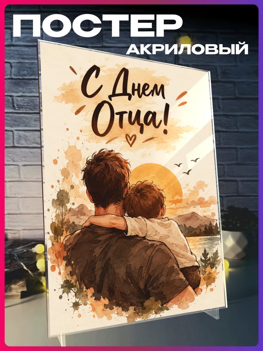 Акриловый постер C Днем Отца