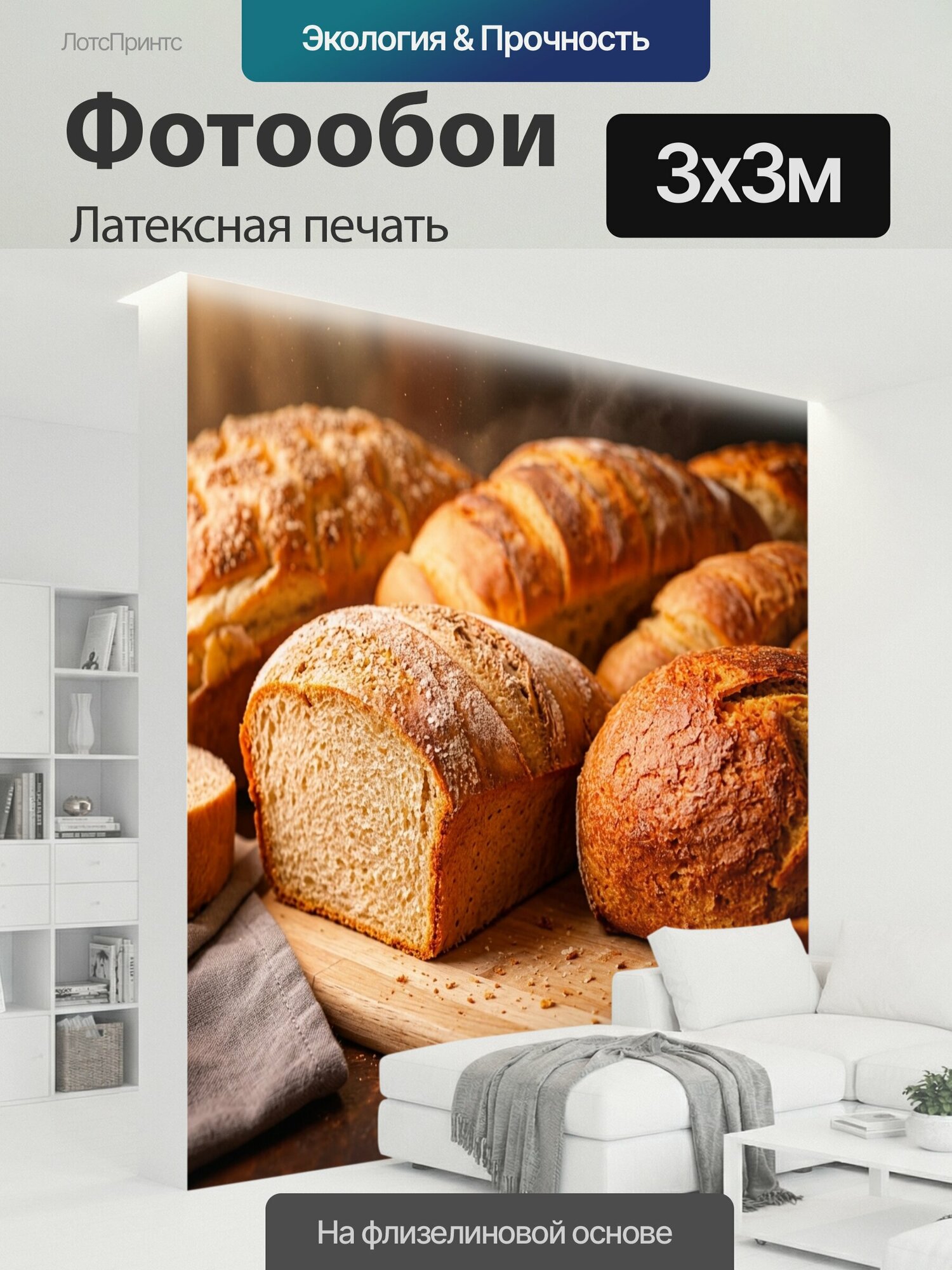 Фотообои моющиеся ударопрочные "С изображениями свежей выпечки и хлеба" 300x300 см. латексная печать