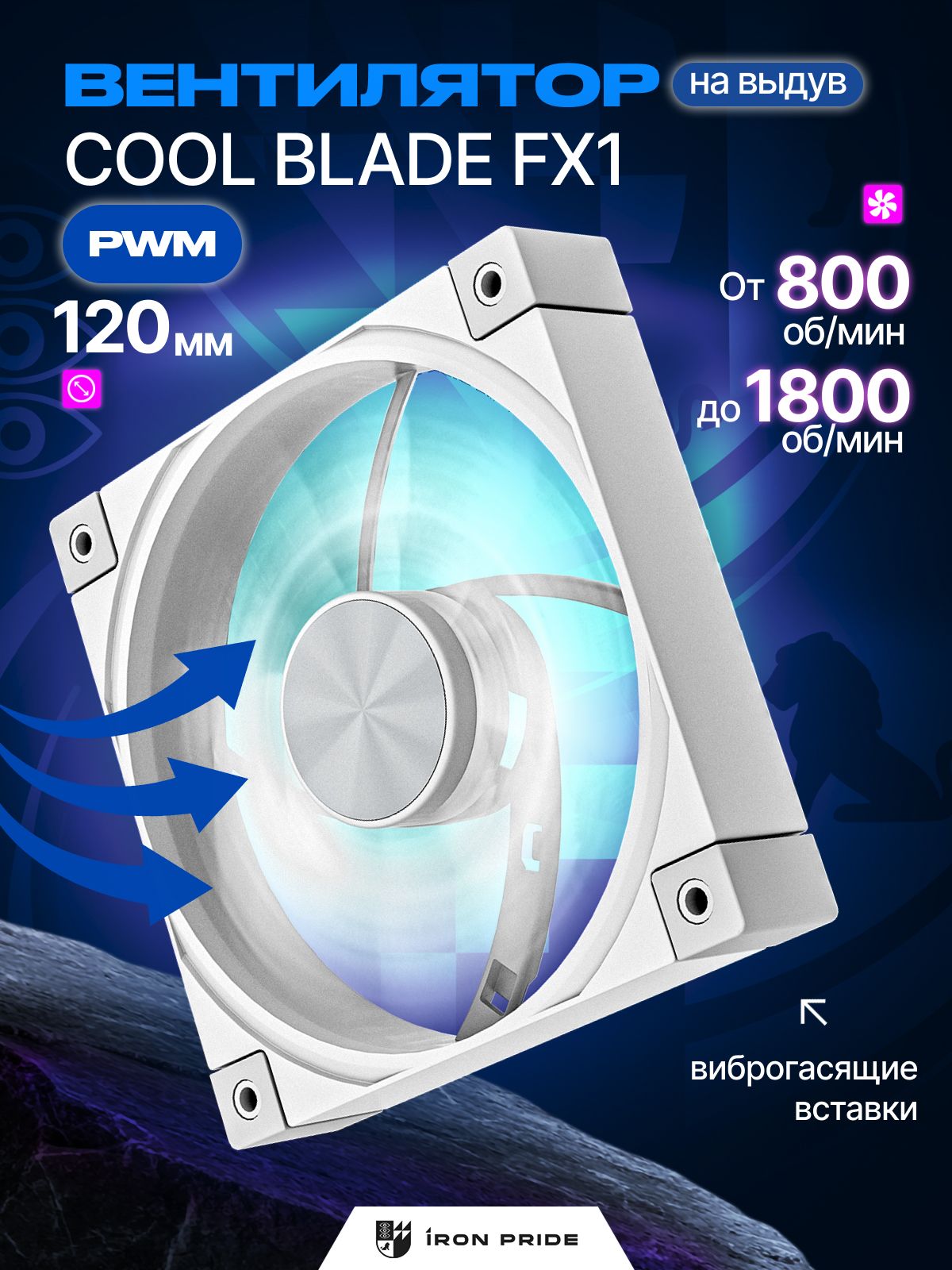 Вентилятор для ПК 120мм IRON PRIDE Cool Blade FX1 White, PWM, 1 шт