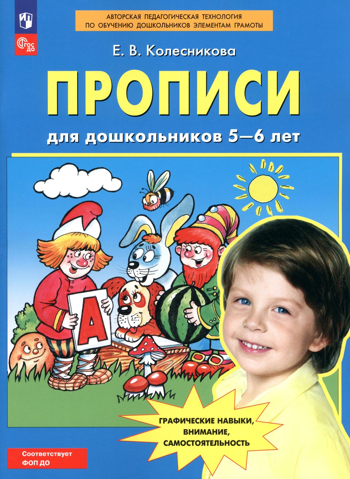 Прописи для дошкольников 5-6 лет. ФГОС до