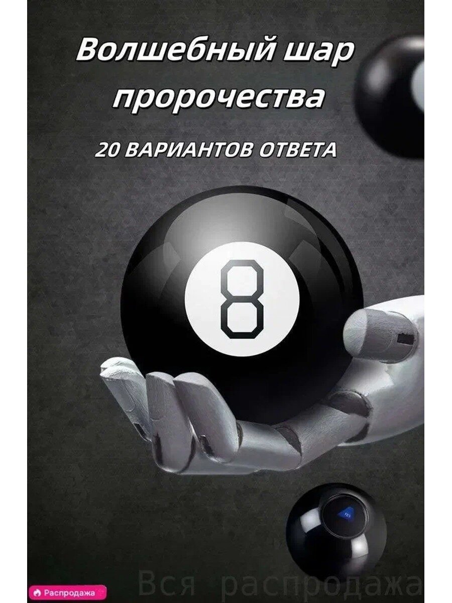 Магический шар для гаданий 8, 10х10х10 см, 20 ответов на русском языке