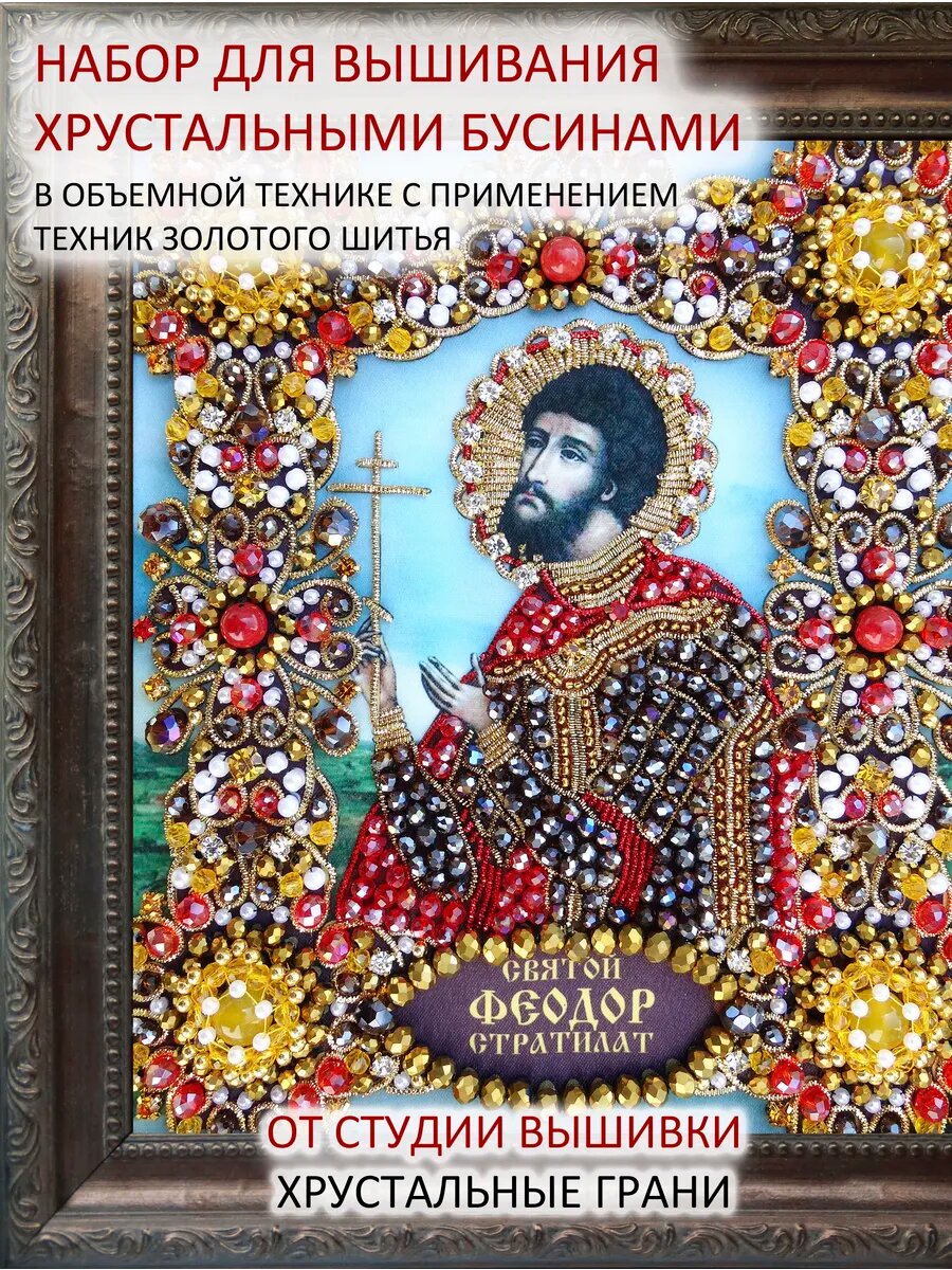 Набор для вышивания Святой Феодор (Федор)