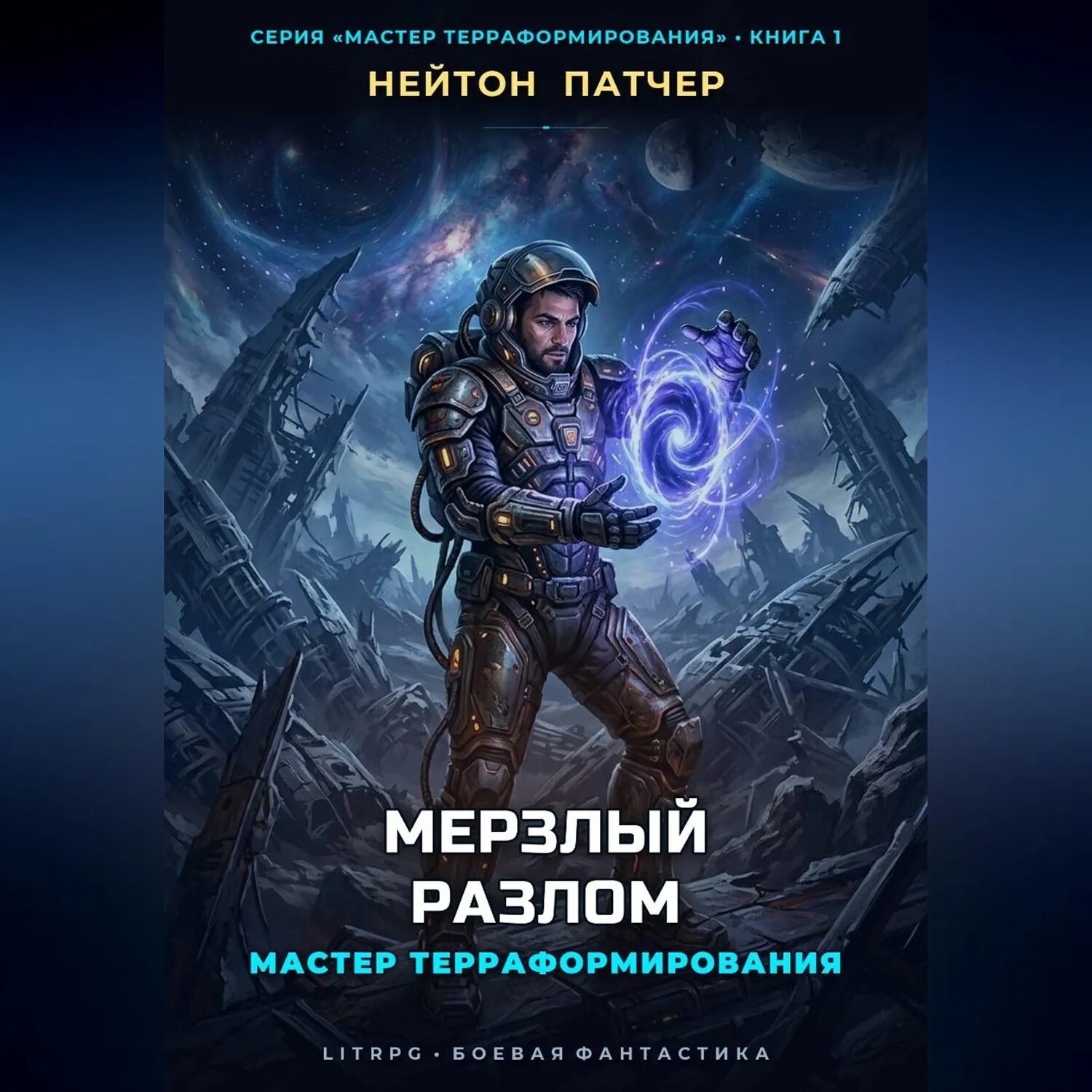 Мастер Терраформирования: Мерзлый Разлом [Аудиокнига]