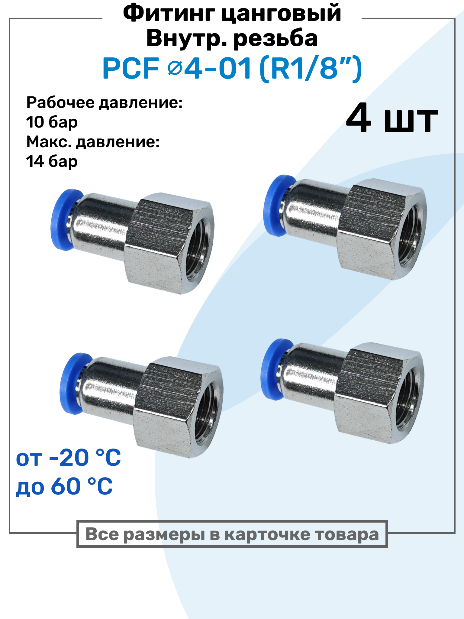 Фитинг прямой с внутр. резьбой PCF 04-01 (1/8") Пневмофитинг NBPT Набор 4шт