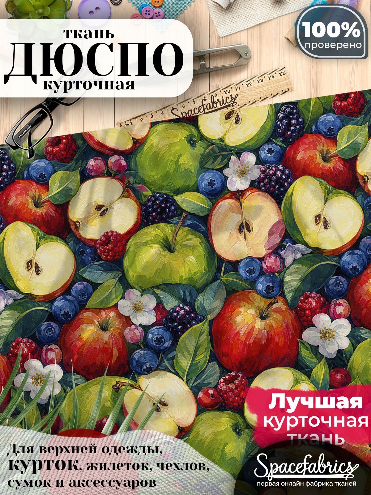 Плащевая ткань Дюспо 240T Milky WR PU, курточная, для шитья и творчества, 85 г/м2, отрез 147х100 см, с принтом Фрукты и ягоды