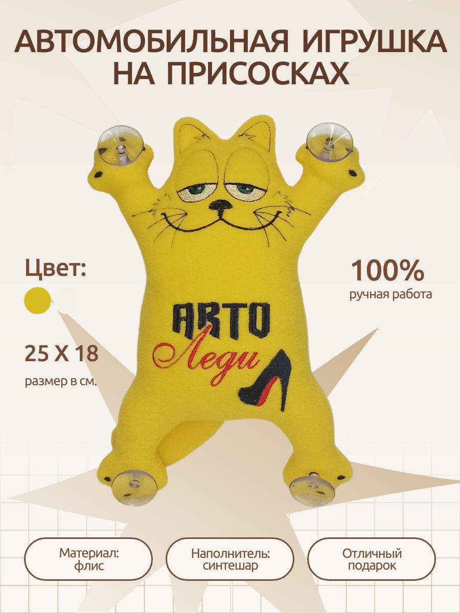 Автомобильная игрушка на присосках Автокошка "АвтоЛеди"