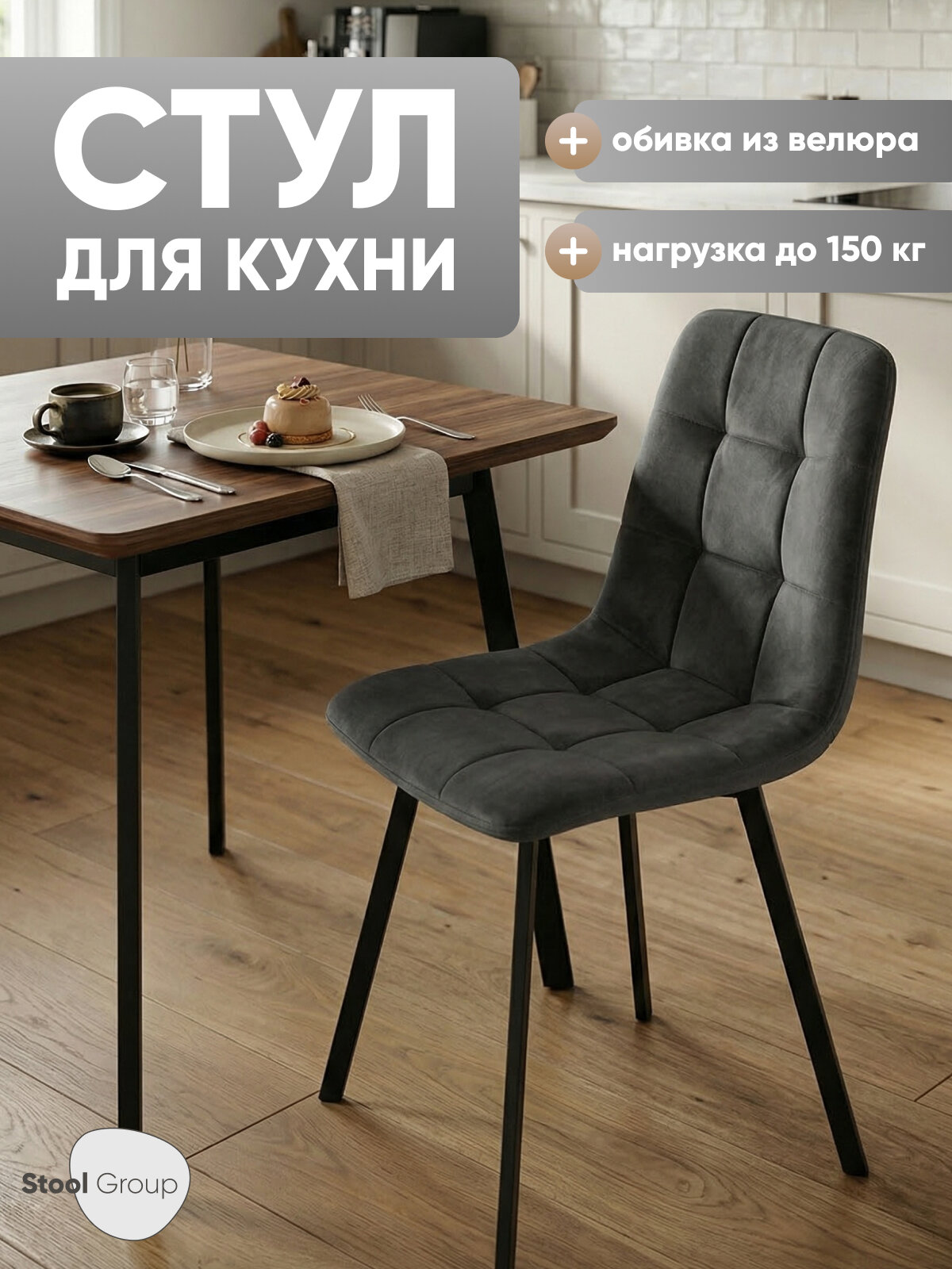 Стул для кухни Chilly, обивка из велюра, мягкий, цвет антрацитовый