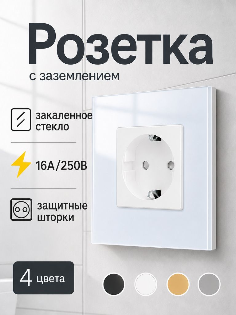 Розетка стеклянная с заземлением одинарная (розетка) 1 пост, 16А, 86x86 мм, белая