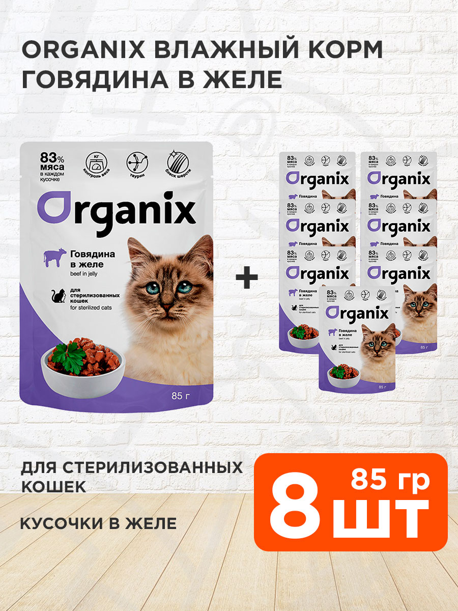 Корм влажный Organix для взрослых кастрированных котов и стерилизованных кошек, говядина в желе, 85 г 8 шт