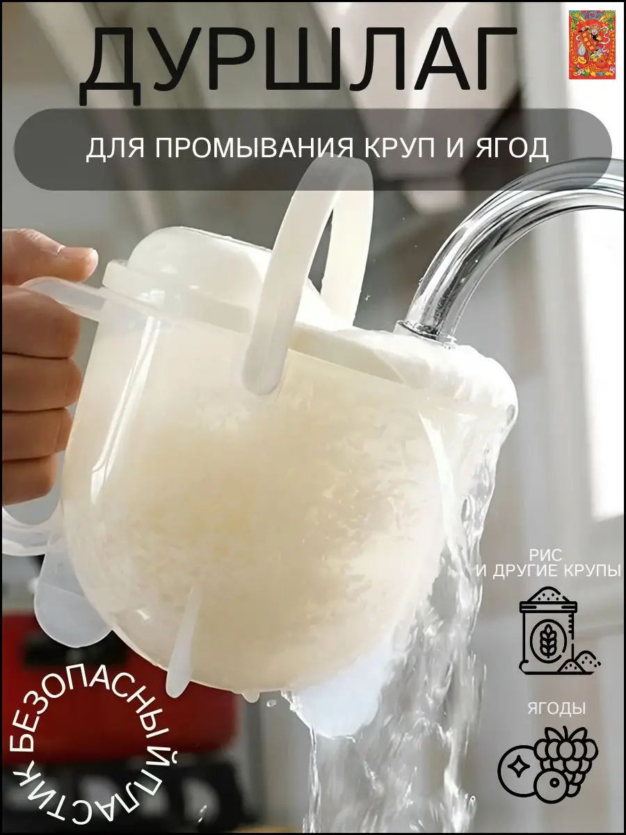 Рисомойка, Дуршлаг для круп,