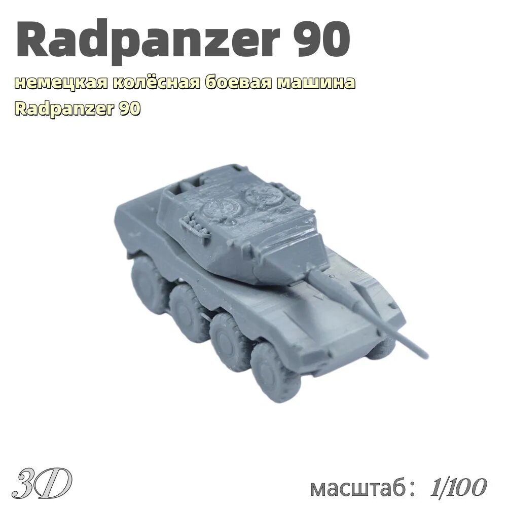 Военная модель, масштаб 1:100 немецкая колёсная боевая машина Radpanzer 90