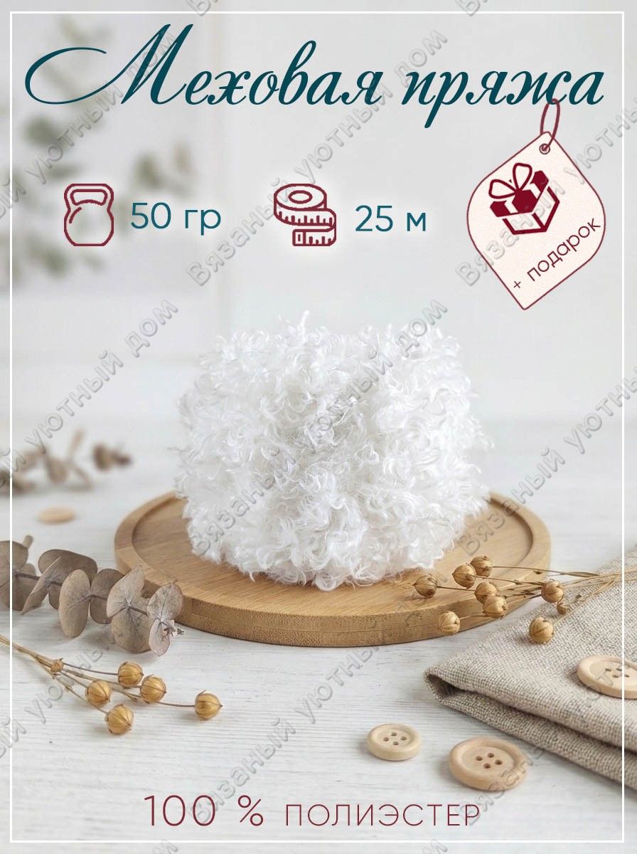 Пряжа меховая Тедди мех барашка 50 гр