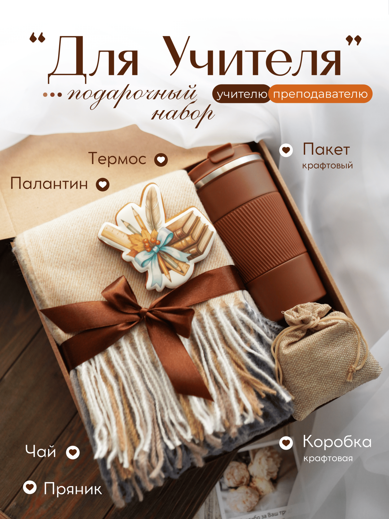 Подарочный набор "Для учителя" с шарфиком, подарок для преподавателя, учителя, на 1 сентября, в школу