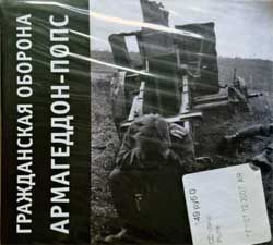 Гражданская оборона "Армагеддон-попс" (2007 Russian press, 11 bonustracks, MZ 262-2, mint/mint, still sealed) (digipak) (CD)