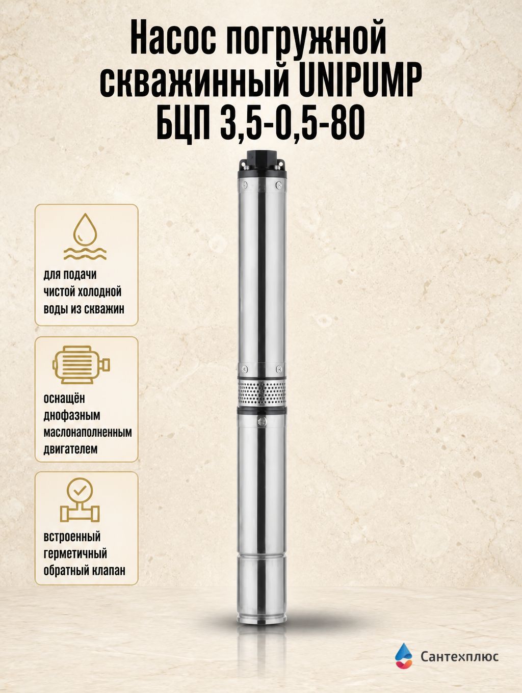 Насос погружной скважинный UNIPUMP БЦП 3,5-0,5-80