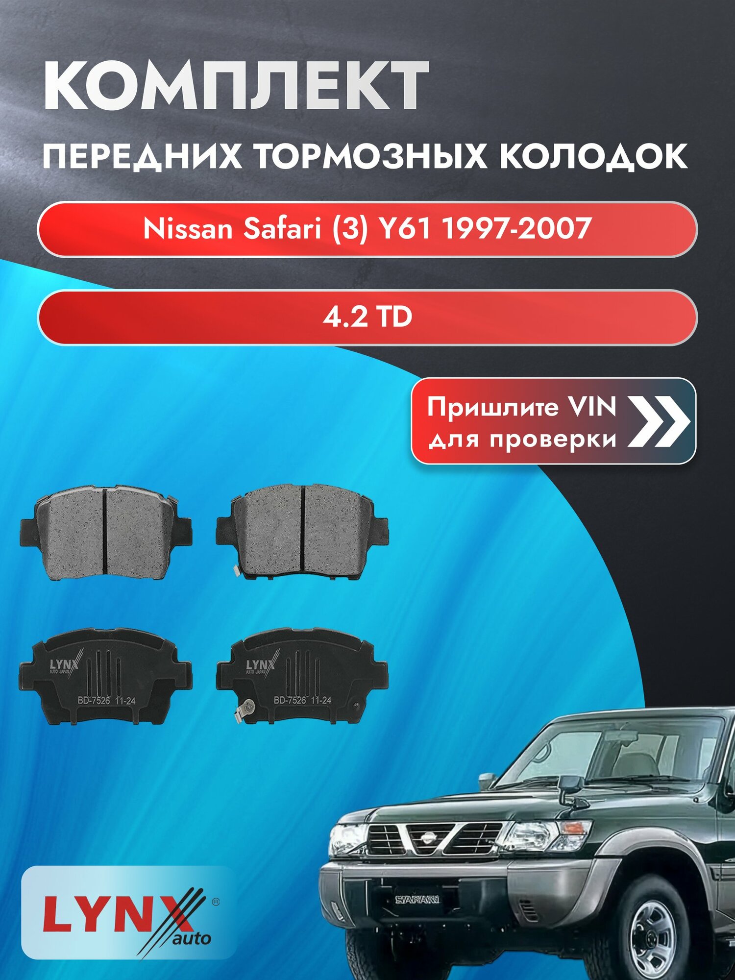 Комплект передних колодок для Nissan Safari (3) Y61 / 1997-2007 / 4.2 TD (TD42T) Ниссан Сафари ВD-7526
