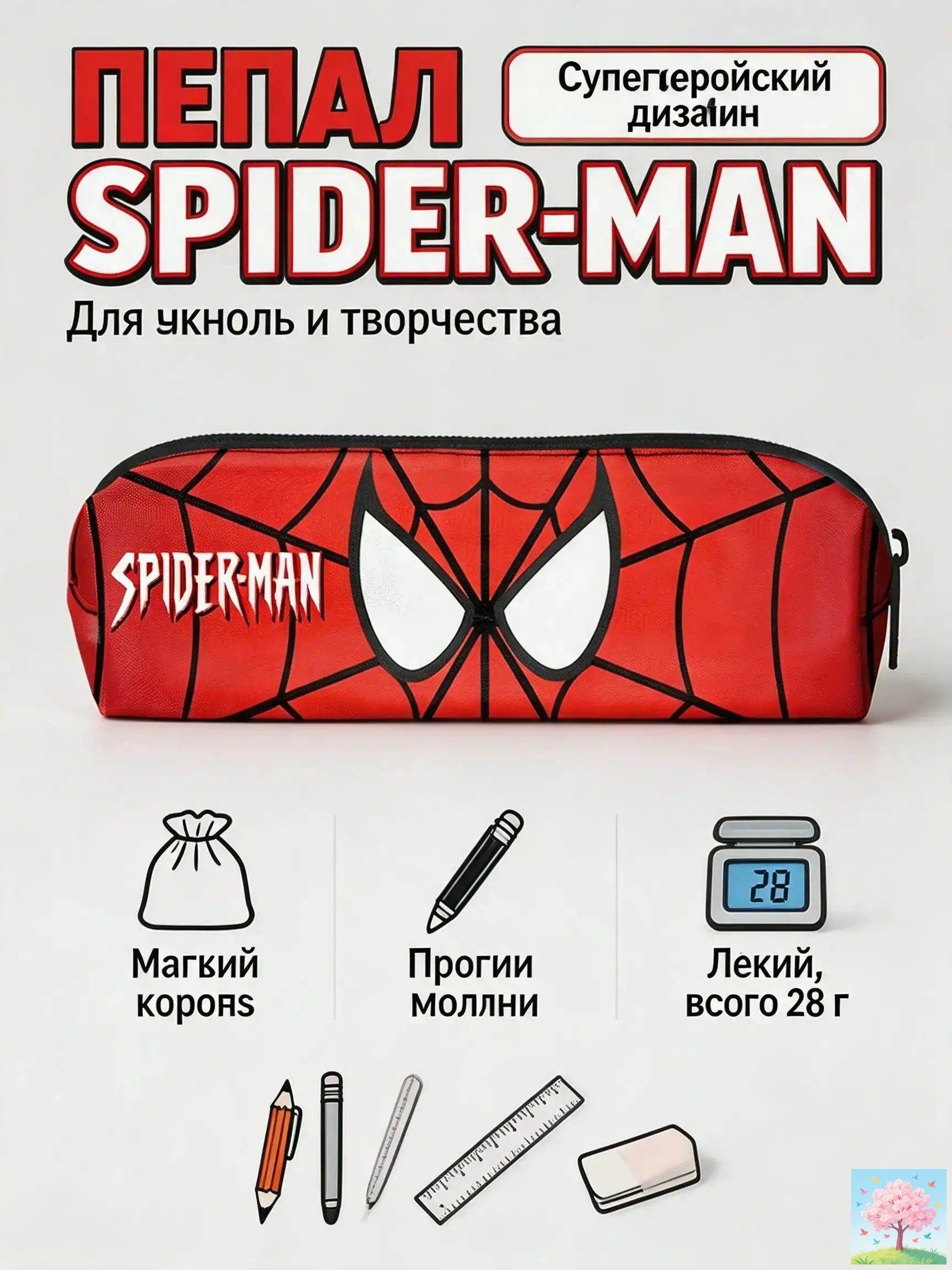 Пенал Spider-Man, Человек-Паук