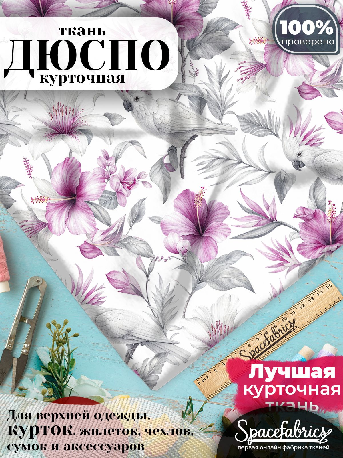 Ткань плащевая Дюспо 240T Milky WR PU, курточная ткань для шитья, отрез 1х1,47 м, 85 г/кв. м, с принтом Какаду