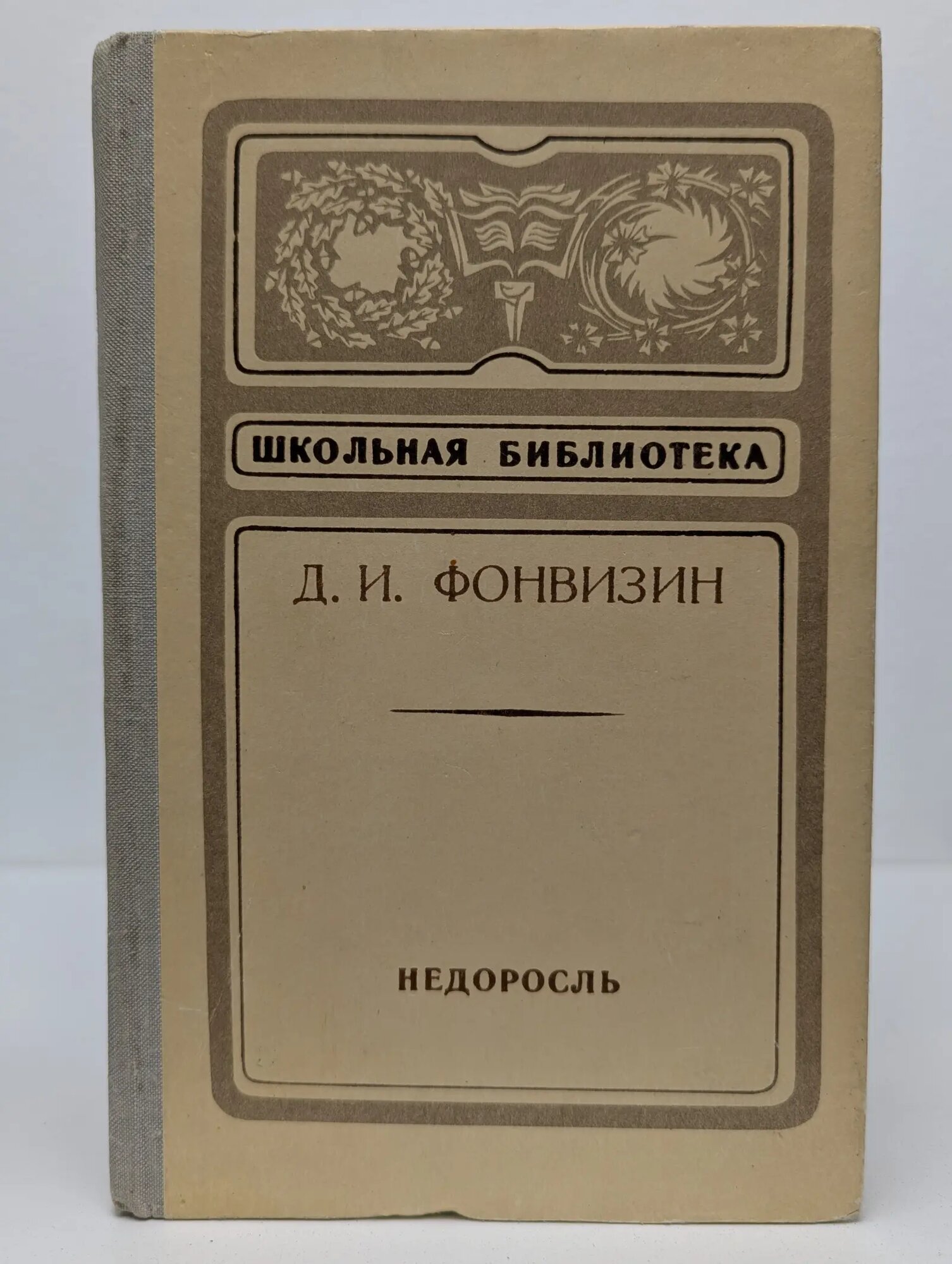 Школьная библиотека. Недоросль Фонвизин Денис Иванович 1981