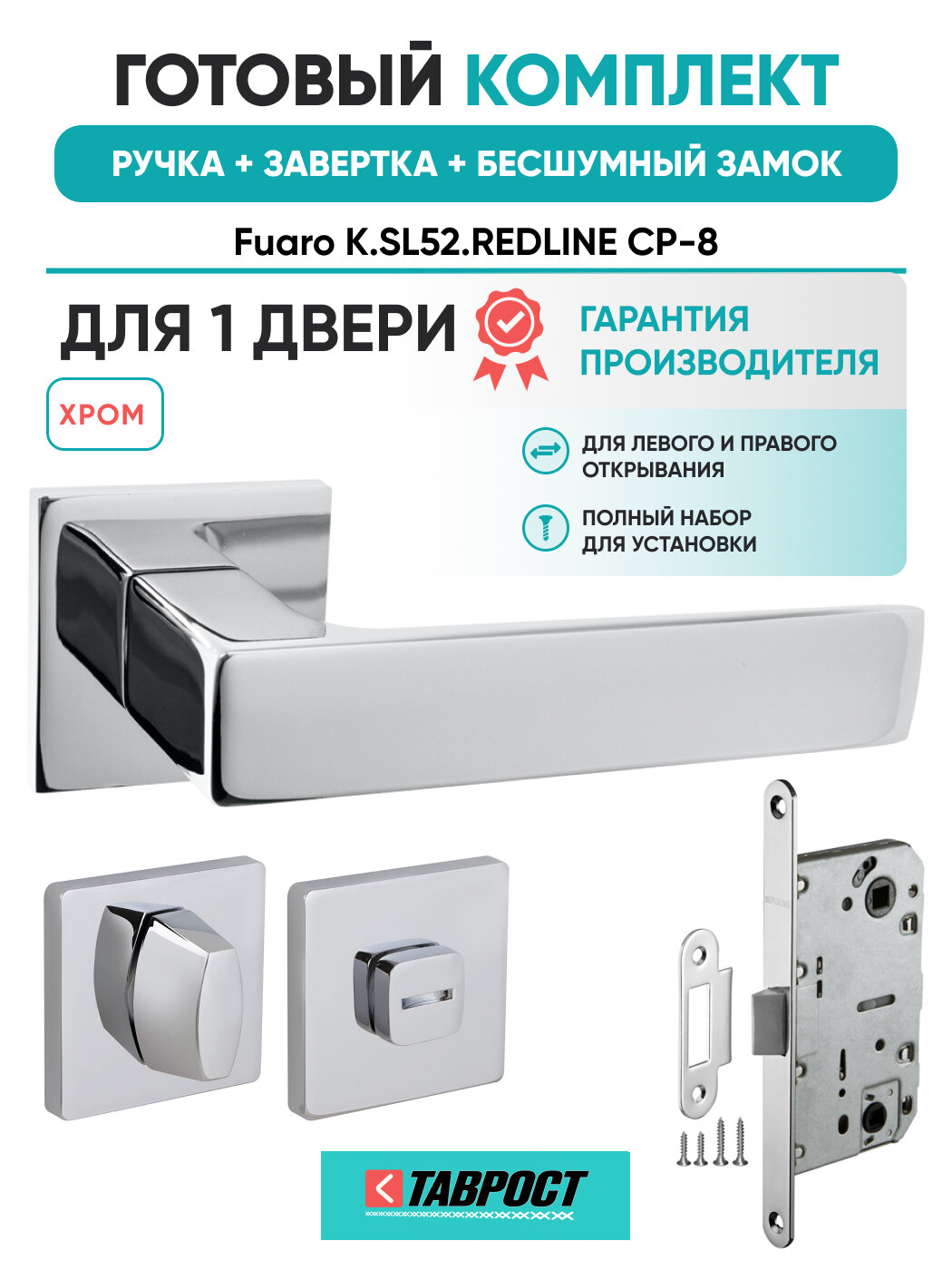 Ручка дверная REDLINE CP-8 с Заверткой и Бесшумным замком