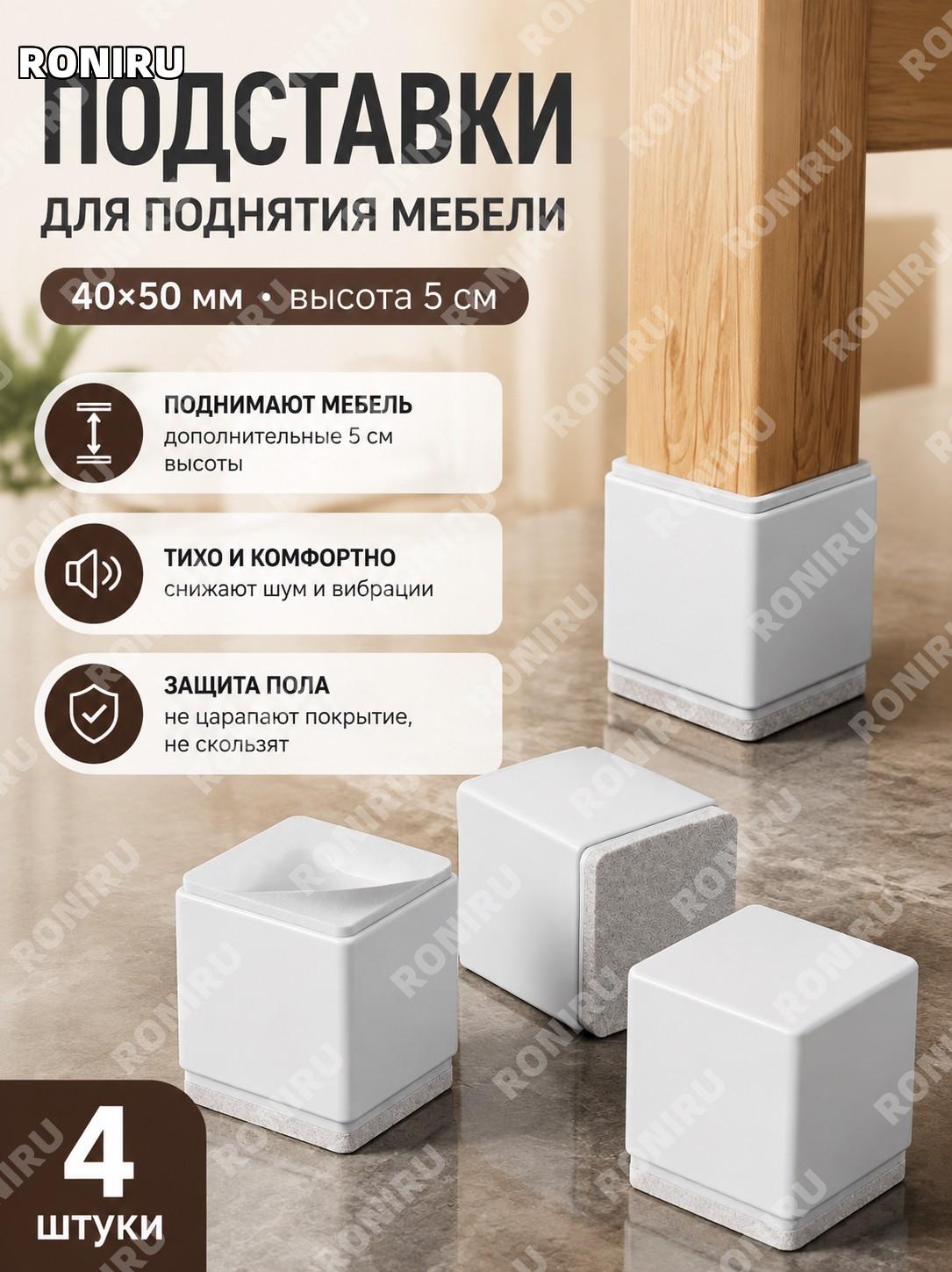 Квадратные подкладки для мебели 40×50 мм белые, увеличение высоты 5 см, 4 шт, из углеродистой стали для мебели