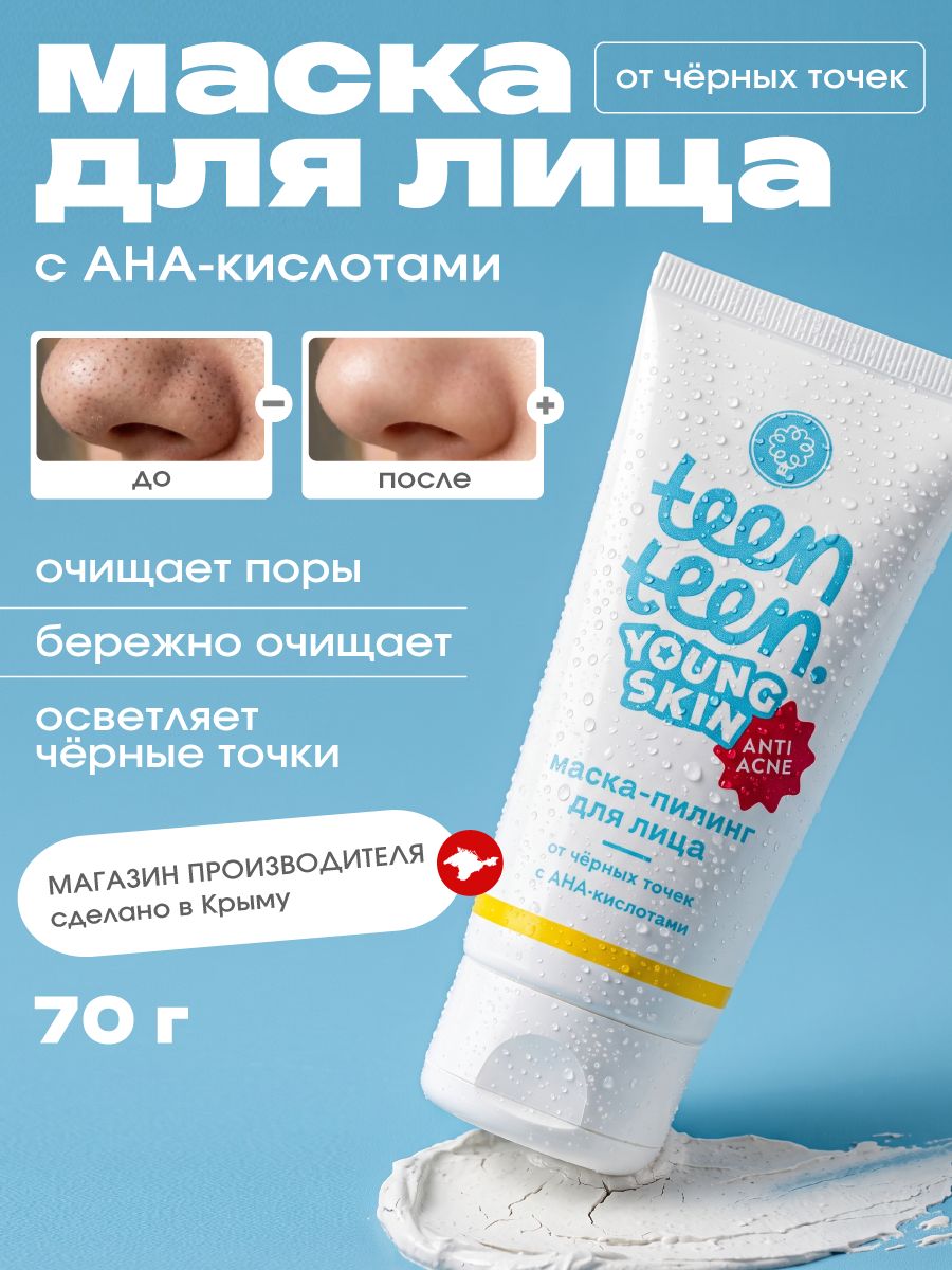 Маска пилинг для лица для подростковой кожи От чёрных точек, 70 г