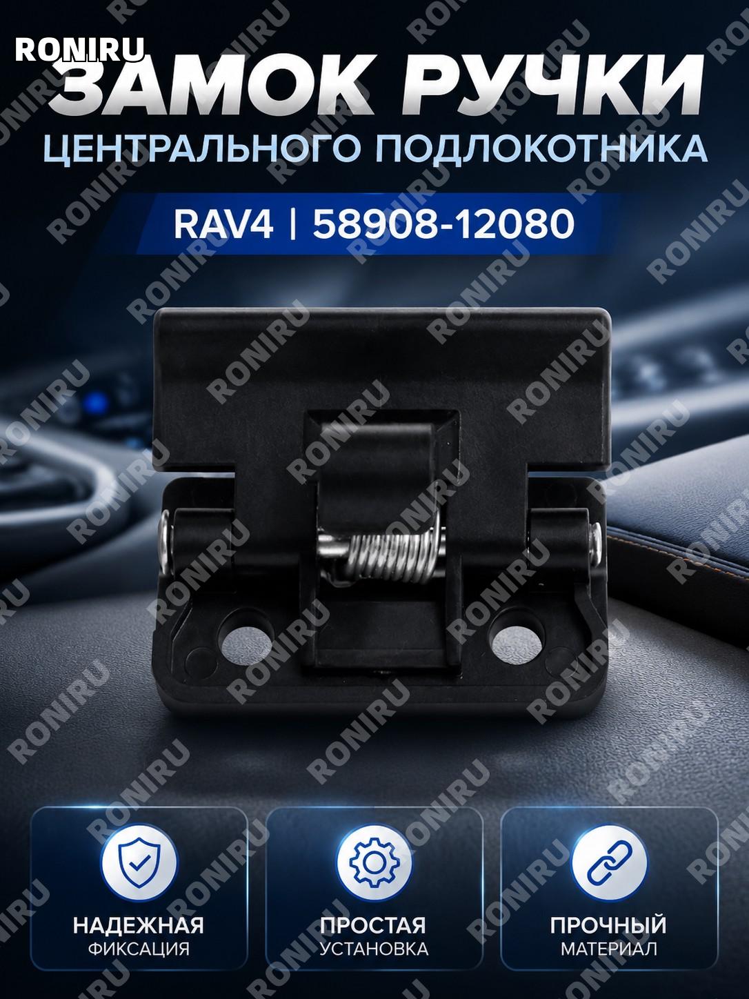Ручка защелки центрального подлокотника RAV4 58908-12080 для крышки бокса подлокотника автомобиля Toyota авто RAV4